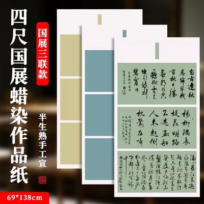 考试比赛宣纸希古斋半生半熟三联