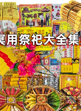 祭祖用品全套大全黄烧纸打孔纸成品套餐清明节十五寒衣节五七周年春节烧纸纸钱冥用纸币金元宝整箱首饰被子