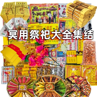 祭祖用品全套大全黄烧纸打孔纸成品套餐清明节十五寒衣节五七周年春节烧纸纸钱冥用纸币金元宝整箱首饰被子