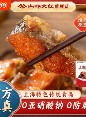 山林大红上海特色熏鱼200g即食酥鱼苏式爆鱼熟食下酒零食小吃鱼块