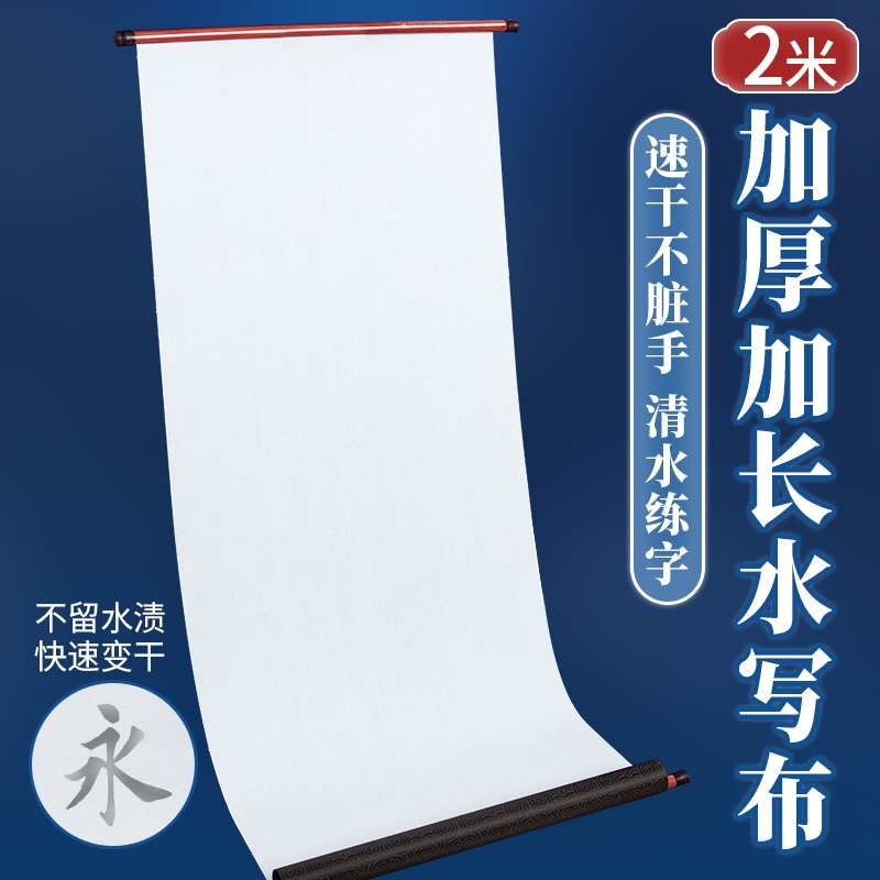 2米大尺寸卷轴款书法练字水写布