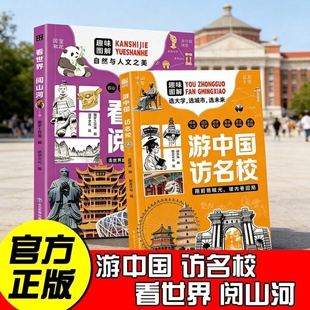 【正版书籍】游中国 访名校 带领孩子们开启一场穿越中国名城、探访高等学府的精彩旅程 看世界阅山河 中小学生课外读物教育突围