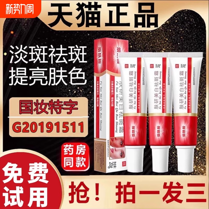 肤妍美白祛斑霜烟酰胺软膏提亮肤色淡斑正品官方旗舰店色斑老年斑