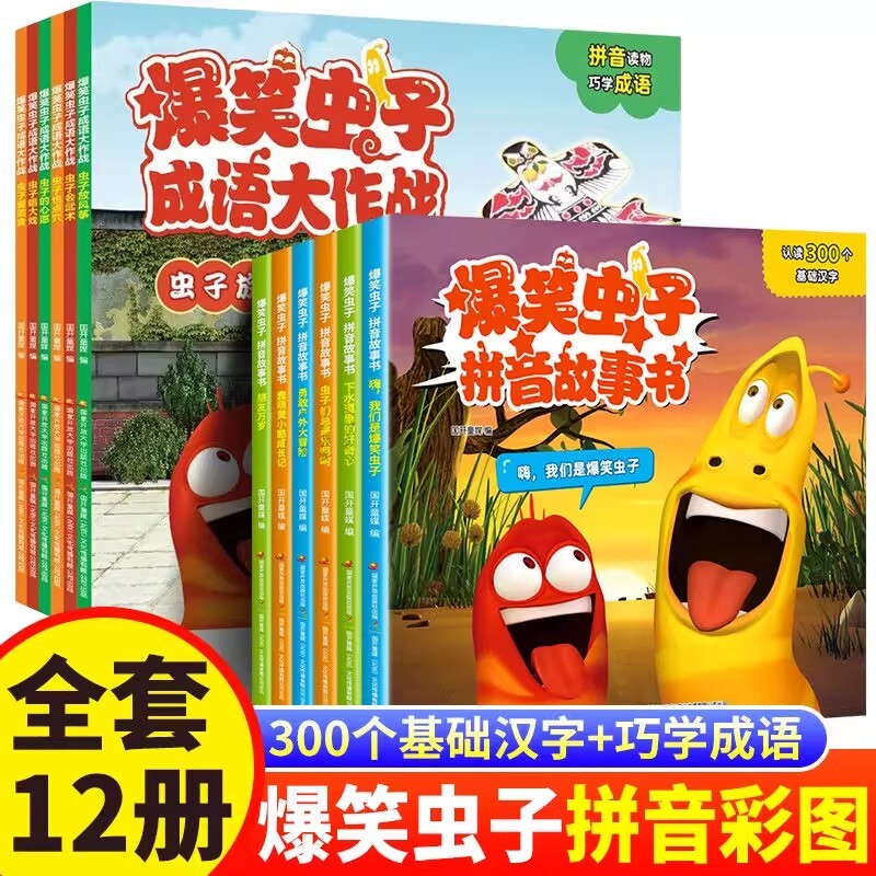 爆笑虫子拼音故事书 成语大作战全套12册带拼音读物漫画书幼儿园绘本3–6岁儿童阅读亲子睡前故事学前班中班早教书籍大班宝宝书本