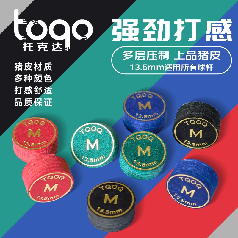 TQ台球杆皮头多层猪皮枪头
