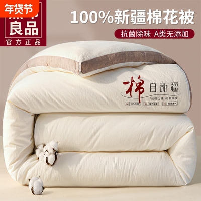 无印良品新疆棉花被冬被加厚保暖