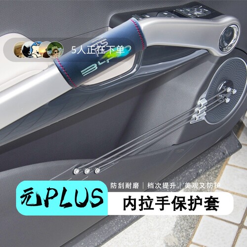 比亚迪元PLUS门把手套防护套