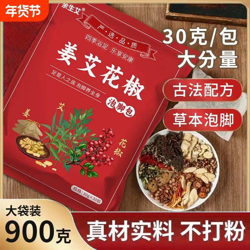 姜艾花椒泡脚包艾草老姜真材实料包祛湿助眠专用泡脚艾叶草本足浴