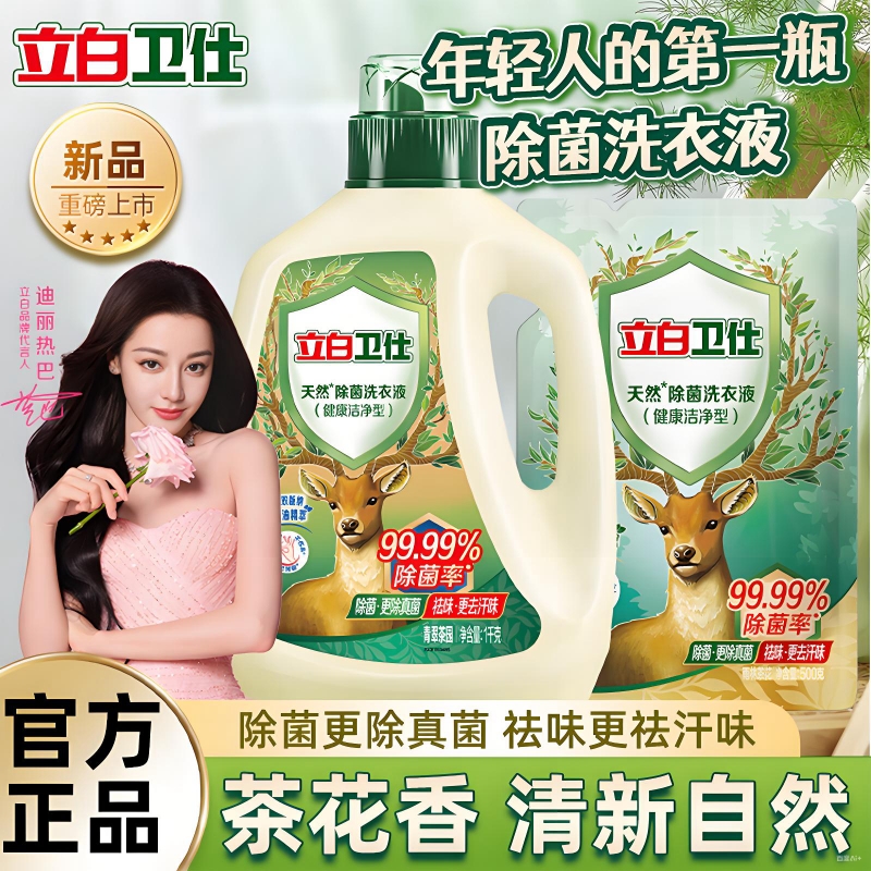 立白卫仕天然植物除菌洗衣液洁净除螨祛味香官方正品衣物去污护色