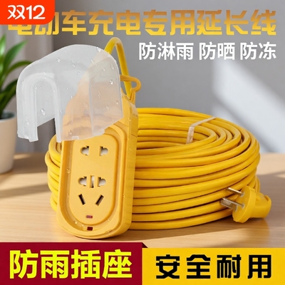 家用大功率带线插排电动车户外充电延长线插座10 15 20米插板防水