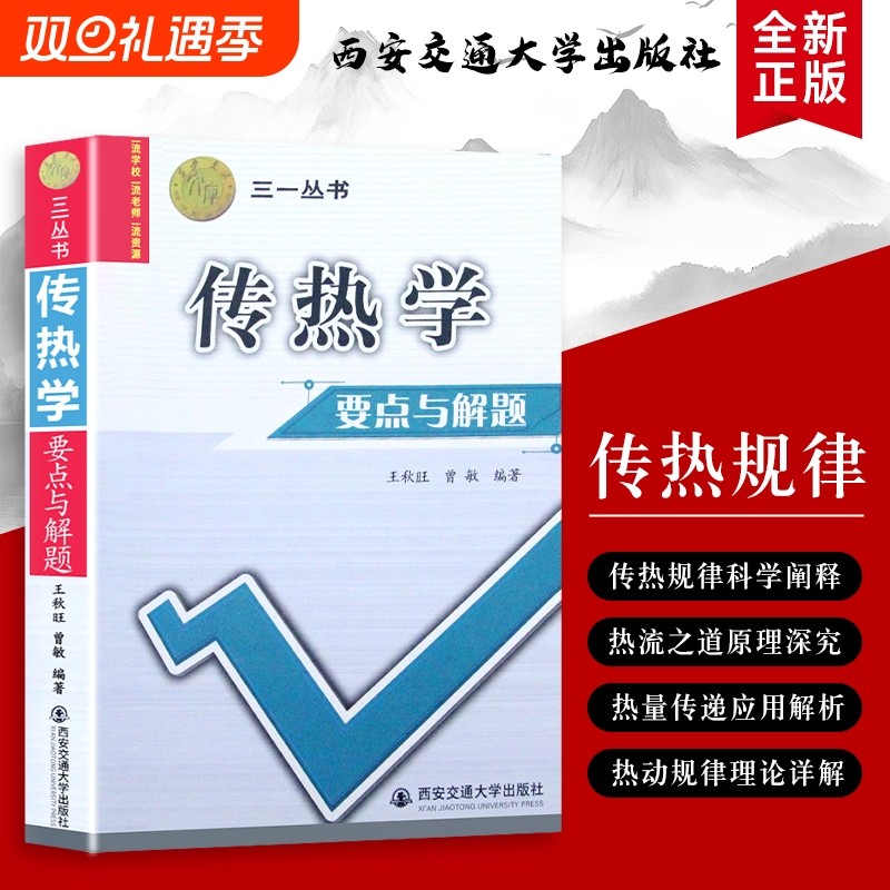 传热学要点与解题王秋旺三一丛书精解与技巧全新正版语法大学特色原理
