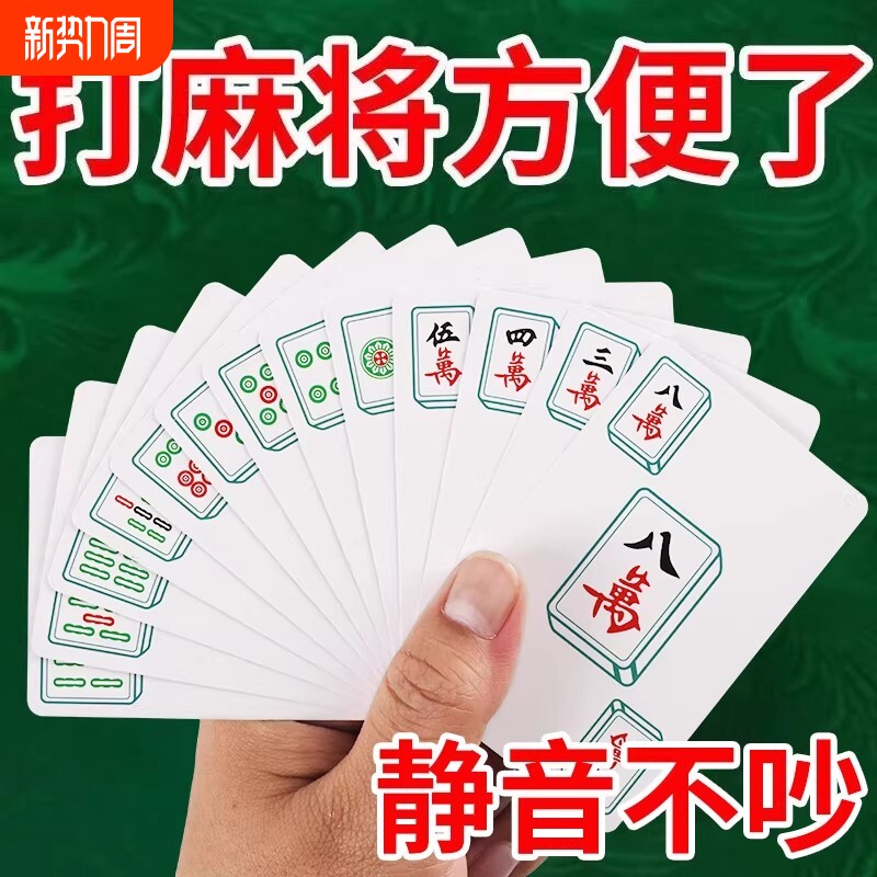 麻将扑克牌防水加厚耐打麻将牌家用纸牌麻将旅行防水加厚文创用品