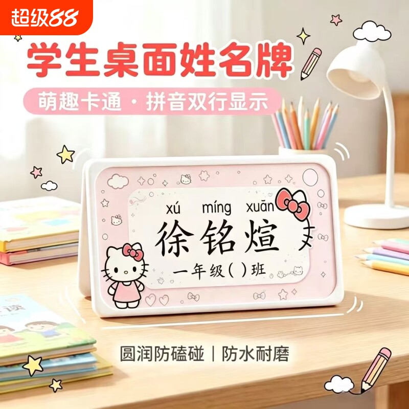 姓名牌小学生桌牌开学季2026年新可爱卡通学生教室折叠易kt猫一年级名字牌桌签小中大班开学桌面入学书包立体