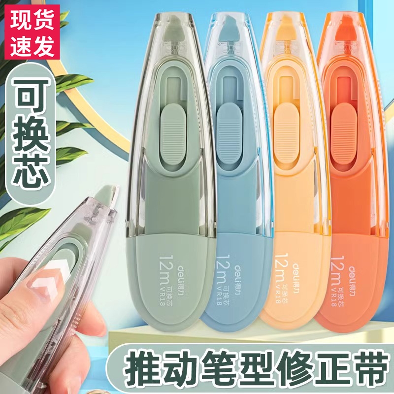 得力笔型推动修正带替芯可换改正带12m学生便携涂改带改错带适用替芯按压式初中高中生实惠修正带学习用品
