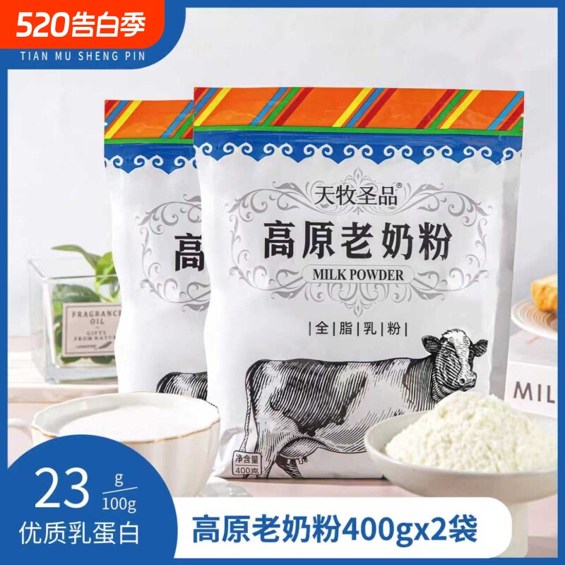 天牧圣品高原冰川原味老奶粉400g*2袋营养早餐奶冲泡便捷