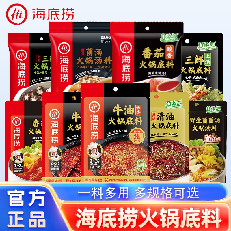 Hi海底捞火锅底料番茄底料清汤正宗牛油底料清油独立包装家用调料