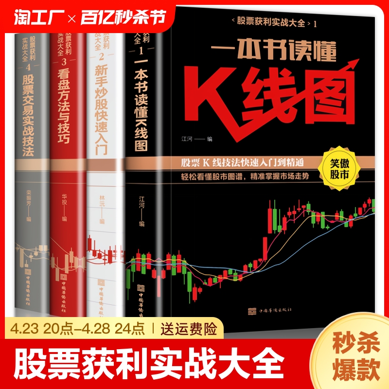 全套4册新手入门+看盘技巧+K线图+股票入门基础知识与技巧股票投资书籍从零开始学炒股书籍操盘新手畅销书大全股市入门巴菲特之道