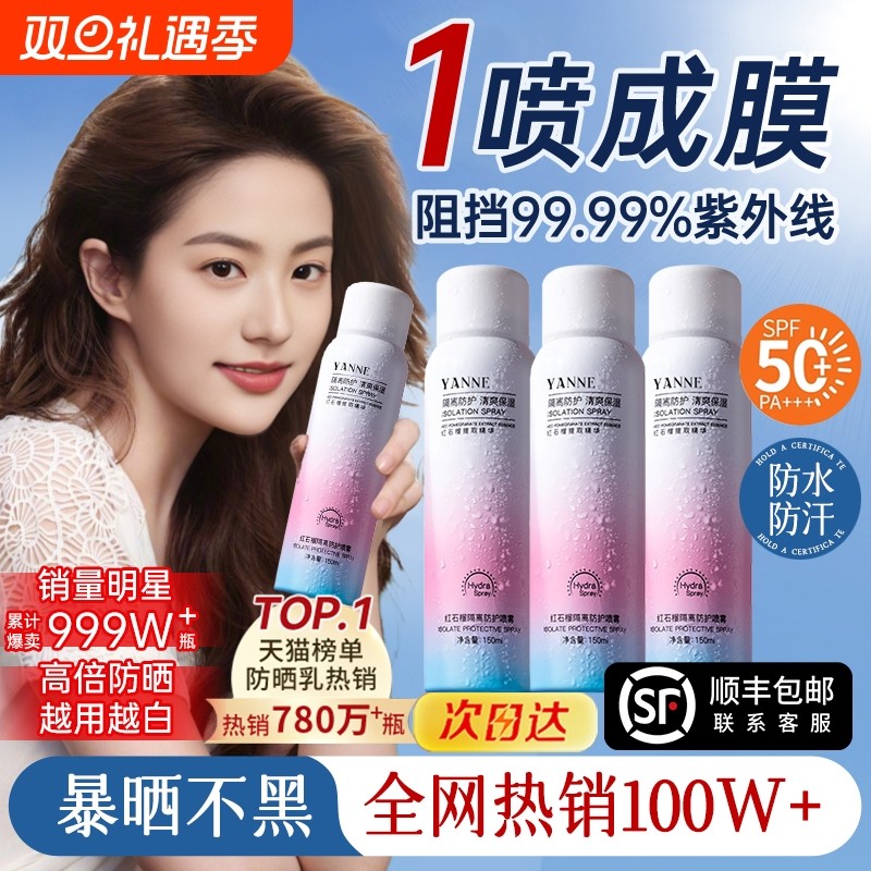 4瓶|美白防晒霜喷雾防紫外线50倍全身军训官方正品专用青少年男女