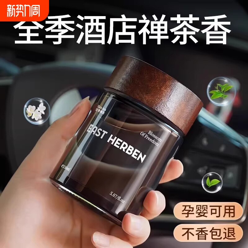 全季酒店禅茶香车载香薰2026新款专用高档汽车内淡香水持久留香氛