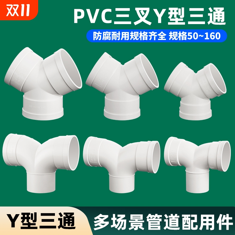 50/75/110Y型三通下水PVC配件排水管道160排风管接头羊角内径外径