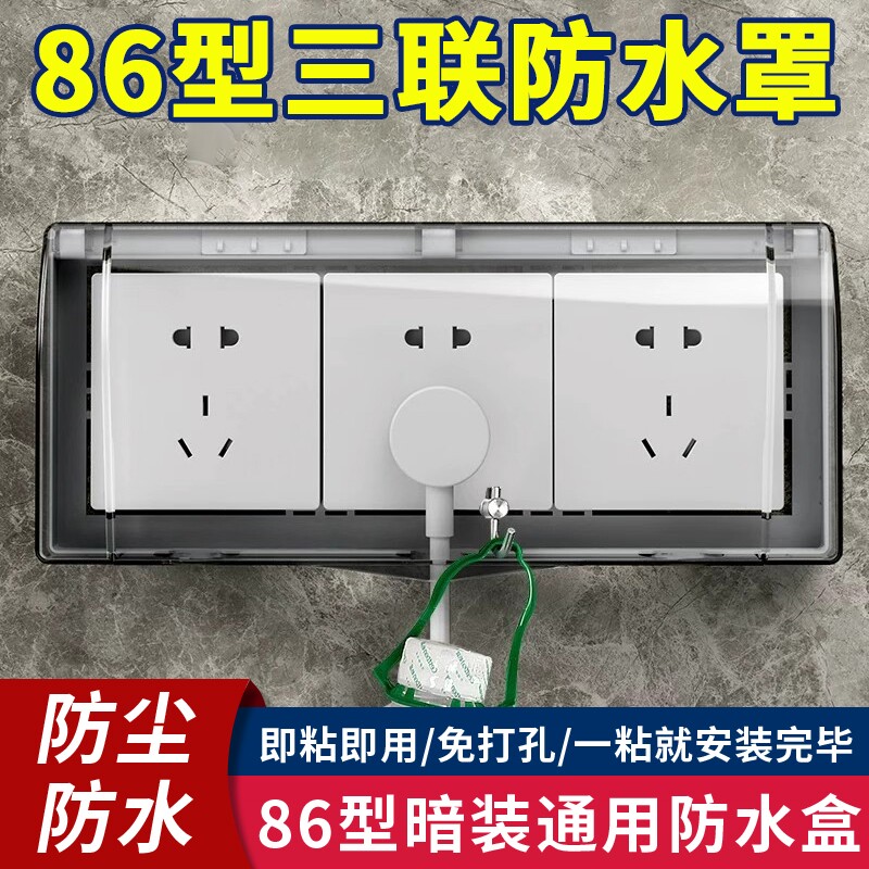 86型三位连体插座防水罩浴室卫生间防水盒3三联开关自粘贴防溅盒图片