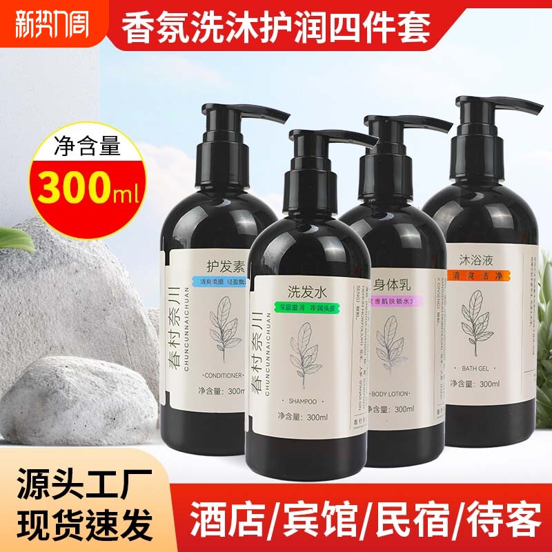 五星级酒店浴场大瓶桶装洗发水沐浴露300ml民宿用品护发素奈川
