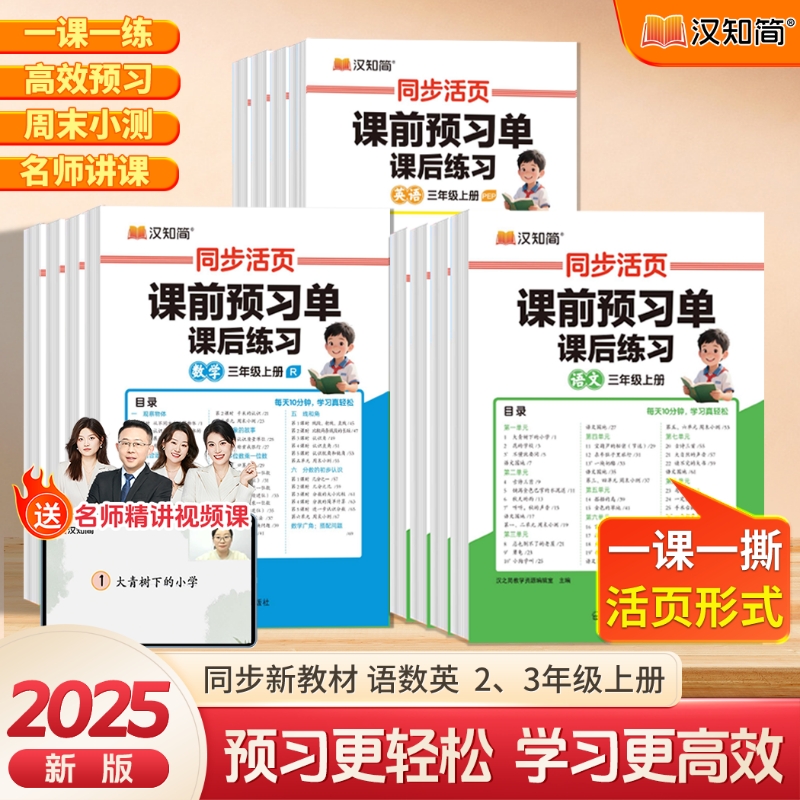 2025新版汉知简小学课前预习单语文数学英语人教版二三年级上册教材同步练习题小学生课前引导思维导图教辅资料学霸课堂笔记