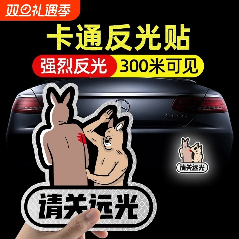请关闭远光搞笑贴纸汽车个性创意反远光警示提示车尾夜间反光车贴