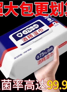 酒精湿巾80抽含75度消毒办公家用卫生杀菌专用湿纸巾大包便携清洁