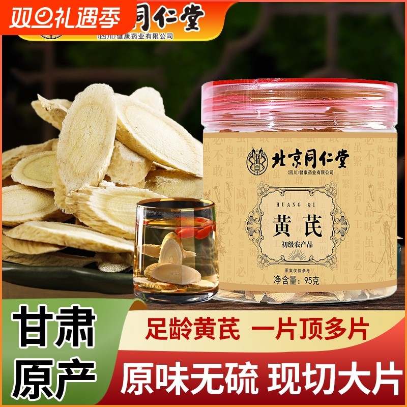 北京同仁堂黄芪片中正品甘肃黄芪氏当归党参茶泡水泡茶养生茶切片