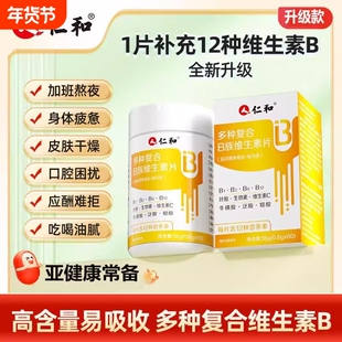 仁和维生素B族片vb12多种复合维生素b6片官方旗舰店维生素XT代谢