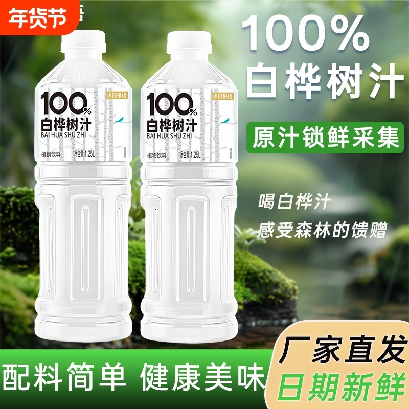 【新品上市】100%白桦树汁1.25L*2大瓶果汁饮料整箱大兴安岭夏季,咖啡/麦片/冲饮,纯果蔬汁/纯果汁,淘宝优惠券,粉丝福利购,淘宝优惠卷
