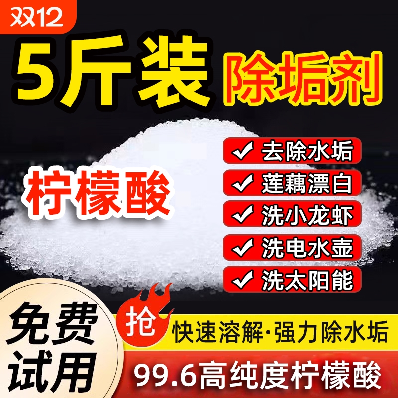 柠檬酸除垢剂食品级强力去水垢一水热水器电水壶水锈清除剂除水垢
