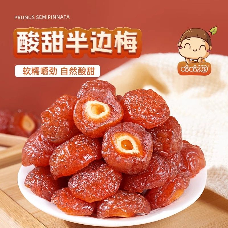半梅干话梅半边梅鸳鸯梅情人梅李子果干蜜饯解馋休闲零食孕妇果干
