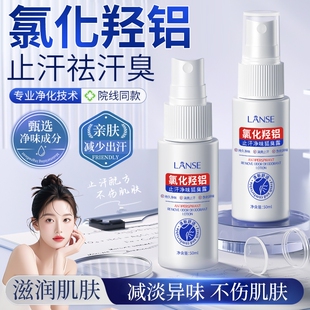 氯化羟铝止汗露净腋下异味除狐腋窝喷雾臭持久留香男女士官方正品
