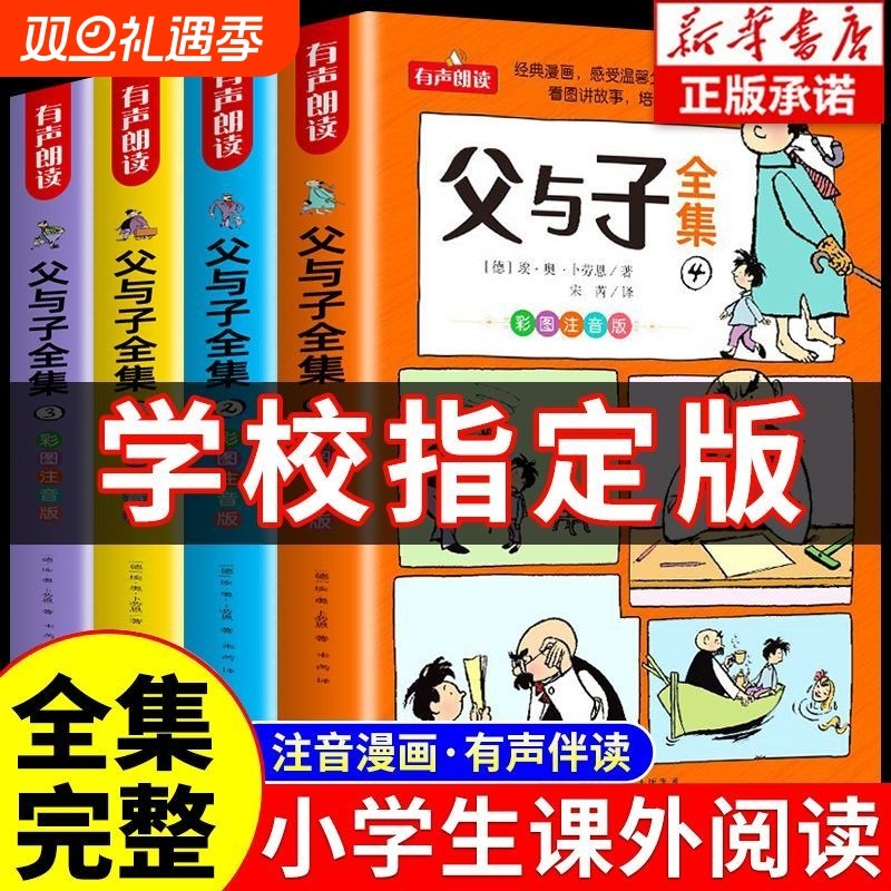 全套4册 父与子书全集彩色注音版一年级二年级上册阅读课外书必读正