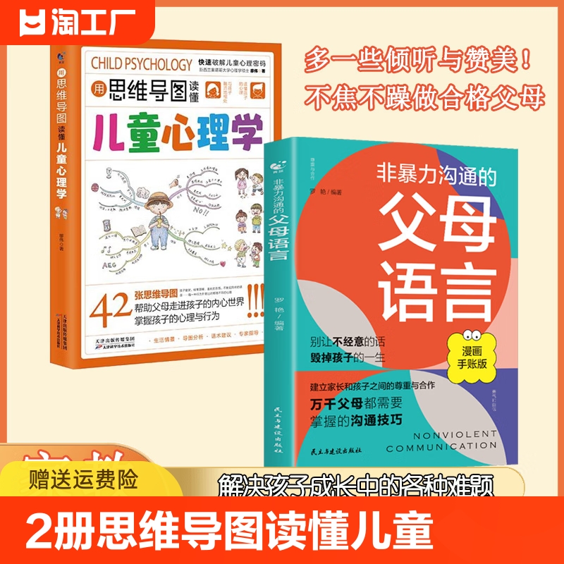 【全2册】用思维导图读懂儿童心理学+非暴力沟通的父母语言