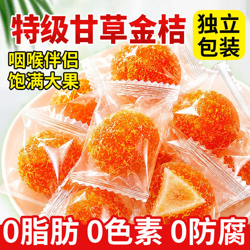 正宗甘草金桔广西特产橘子干金橘干蜜饯果脯小橘干蜜橘官方旗舰店
