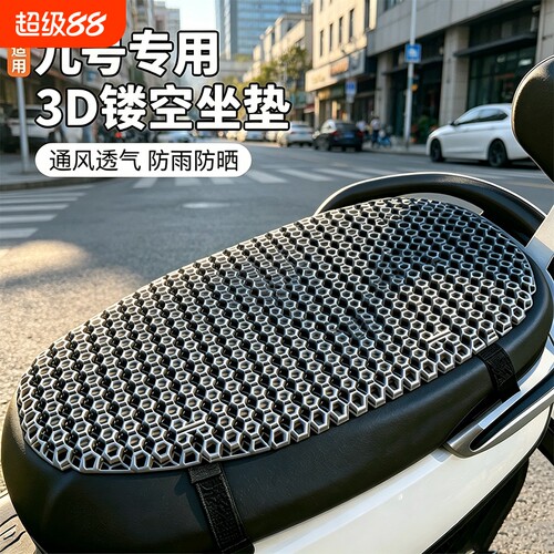 适用九号电动车透气坐垫防晒通风隔热垫电瓶车四季通用加厚坐垫套
