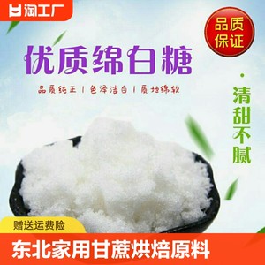 东北绵白糖家用甘蔗白糖棉白糖烘焙原料烹饪调味袋装400g