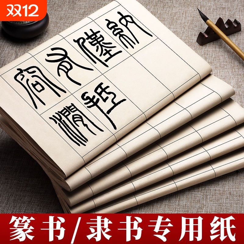 篆隶格子纸入门书法毛笔字练习纸
