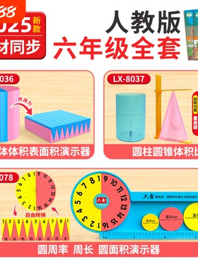 数学教具六件套|超1000次加购