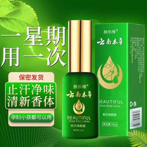 云南本草止汗露腋下去异味香体露