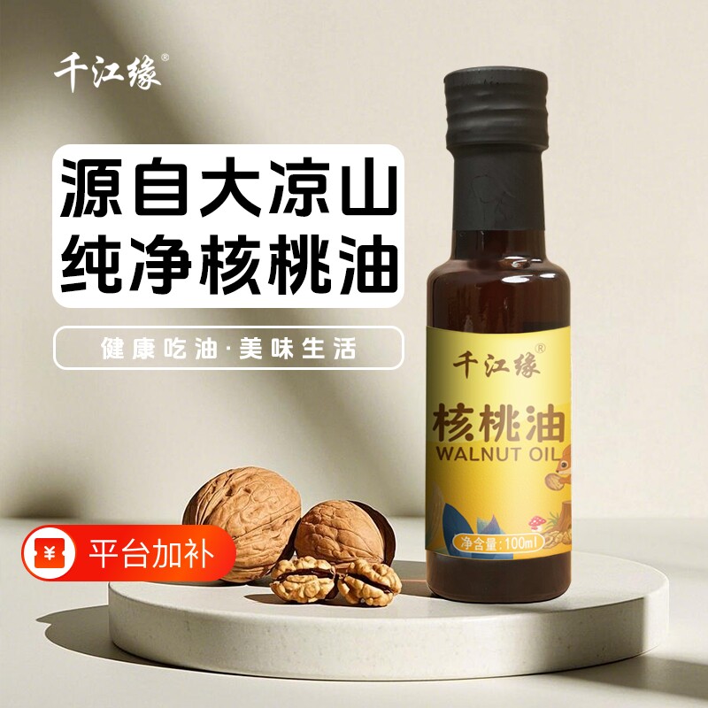 千江缘食用油一级纯核桃油100ml玻璃瓶装大凉山高山核桃热炒家用