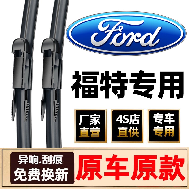 适用福特经典福克斯雨刮器原装新蒙迪欧福睿斯翼虎翼博嘉年华雨刷