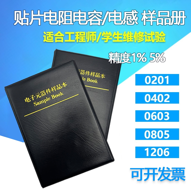 贴片电阻本电容本 0201/0402/0603/0805/1206 电感本元件包样品册