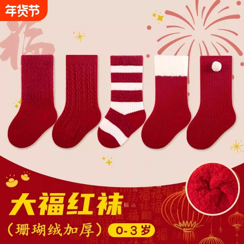 周岁宝宝红色袜子婴儿袜子冬季袜儿童男童本命年新年加绒加厚防滑,童装/婴儿装/亲子装,儿童袜子(0-16岁),淘宝优惠券,粉丝福利购,淘宝优惠卷
