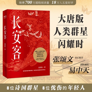 【正版书籍】长安客 大唐版人类群星闪耀时 北溟鱼 李白杜甫王维白居易元稹柳宗元刘禹锡李商隐 鲜衣怒马少年时 长安客正版