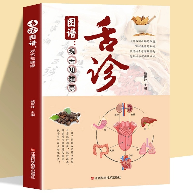 全新正版彩图全解舌诊图谱观舌知健康辩证图解中医基础理论手诊面诊罗大伦书诊断教程看舌苔调理书养生科学实用成长