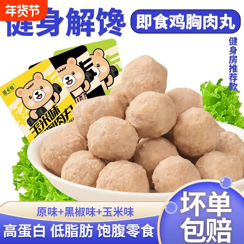 鸡肉丸即食代餐减健身低脂零食品肥卡解馋充饥鸡胸肉高蛋白,零食/坚果/特产,鸡肉零食,淘宝优惠券,粉丝福利购,淘宝优惠卷
